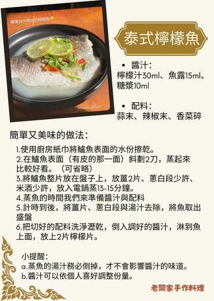 老闆家 泰式檸檬魚 食譜圖卡