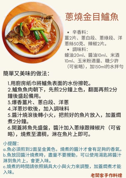 老闆家 蔥燒金目鱸魚 食譜圖卡
