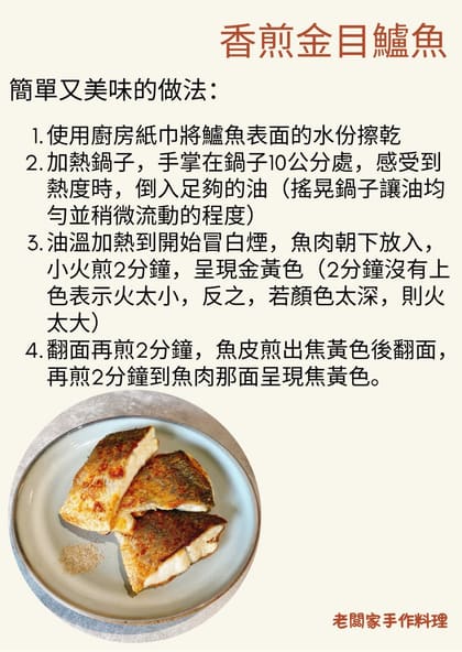 老闆家 香煎金目鱸魚 食譜圖卡